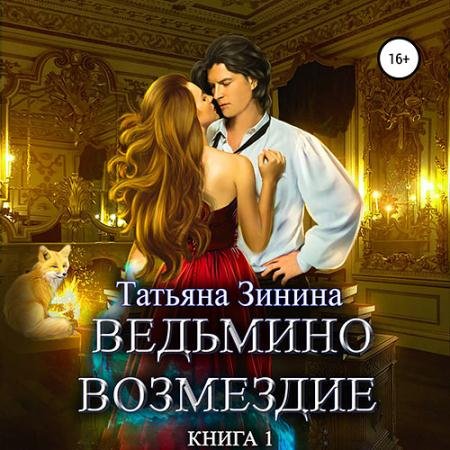 Аудиокнига - Ведьмино возмездие. Книга 1 (2023) Зинина Татьяна