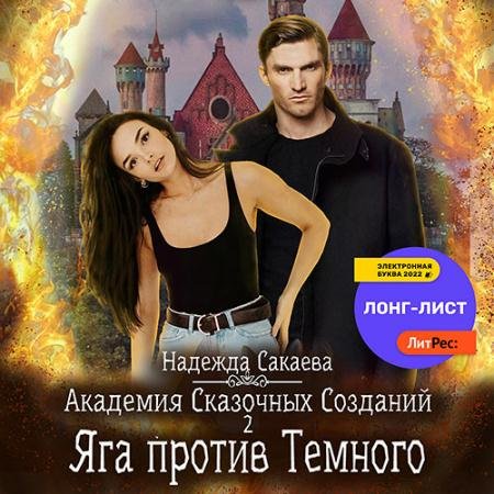 Аудиокнига - Академия Сказочных Созданий 2. Яга против Темного (2022) Сакаева Надежда