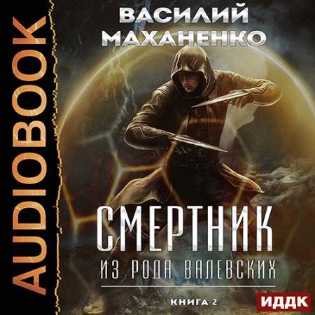 Аудиокнига - Смертник из рода Валевских. Книга 2 (2023) Маханенко Василий