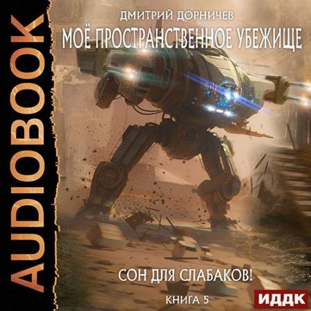 Аудиокнига - Сон для слабаков! (2023) Дорничев Дмитрий
