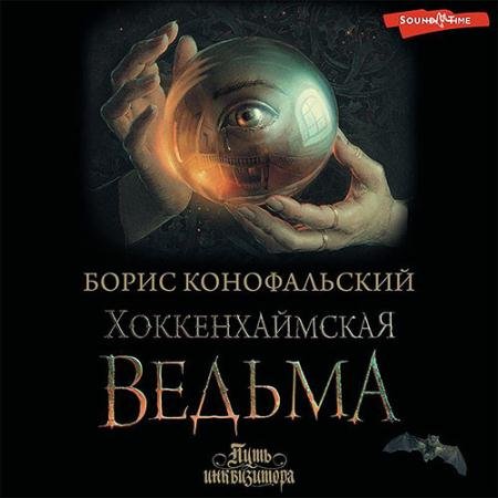 Аудиокнига - Хоккенхаймская ведьма (2023) Конофальский Борис