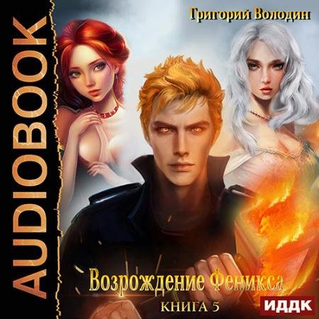 Аудиокнига - Возрождение Феникса. Книга 5 (2023) Володин Григорий