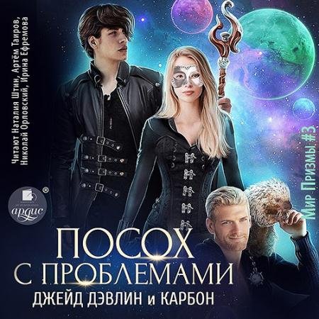 Аудиокнига - Посох с проблемами (2023) Карбон, Дэвлин Джейд