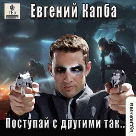 Аудиокнига - История Сью Виньярда. Поступай с другими так (2023) Капба Евгений