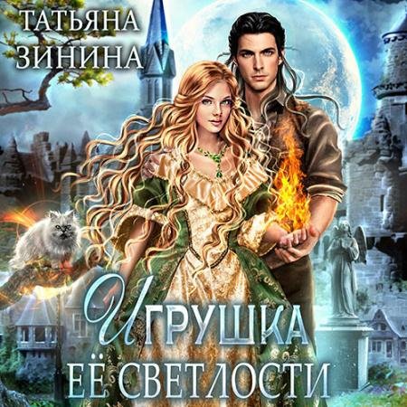 Аудиокнига - Игрушка Её Светлости (2023) Зинина Татьяна
