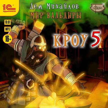 Аудиокнига - Мир Вальдиры. Кроу 5 (2023) Михайлов Дем