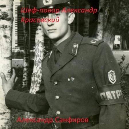 Аудиокнига - Шеф-повар Александр Красовский (2023) Санфиров Александр