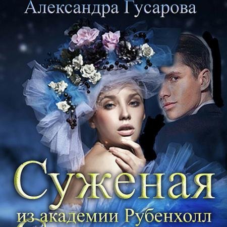 Аудиокнига - Суженая из академии Рубенхолл (2022) Гусарова Александра