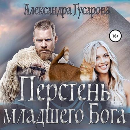Аудиокнига - Перстень младшего бога (2022) Гусарова Александра