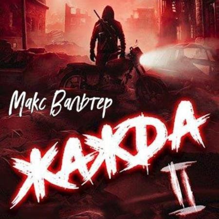 Аудиокнига - Жажда 2 (2023) Вальтер Макс