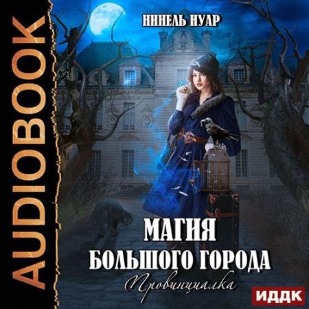 Аудиокнига - Магия большого города. Провинциалка (2023) Нуар Нинель