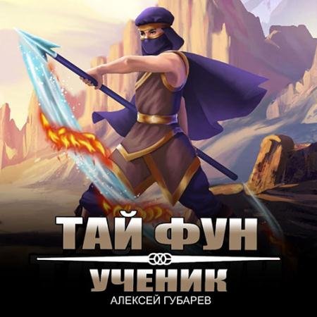 Аудиокнига - Тай Фун. Ученик (2023) Губарев Алексей