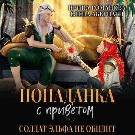 Аудиокнига - Попаданка с приветом, или Солдат эльфа не обидит (2023) Романова Ирина, Абернати Елена