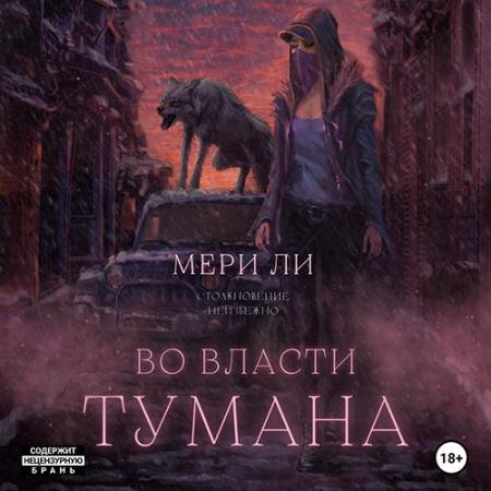 Аудиокнига - Во власти тумана (2023) Ли Мери