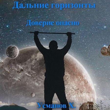 Аудиокнига - Дальние горизонты. Доверие опасно (2023) Усманов Хайдарали