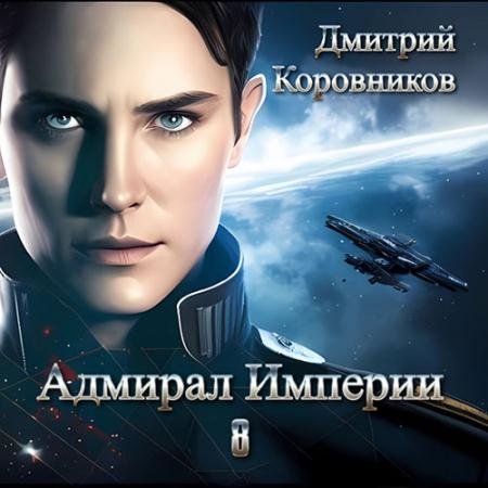 Аудиокнига - Адмирал Империи. Книга 8 (2023) Коровников Дмитрий