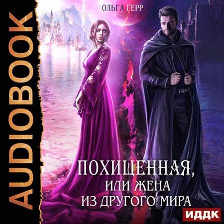 Аудиокнига - Похищенная, или Жена из другого мира (2023) Герр Ольга