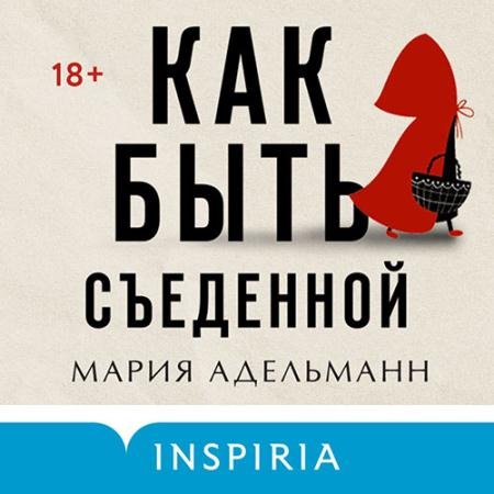 Аудиокнига - Как быть съеденной (2023) Адельманн Мария