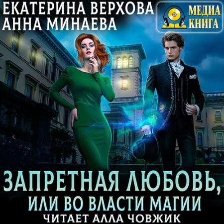 Аудиокнига - Запретная любовь, или Во власти магии (2023) Верхова Екатерина, Минаева Анна