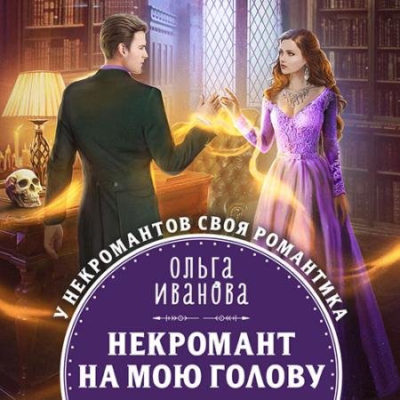 Аудиокнига - Некромант на мою голову (2023) Иванова Ольга