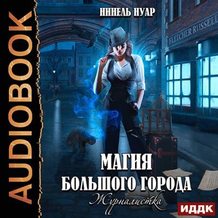 Аудиокнига - Магия большого города. Журналистка (2023) Нуар Нинель