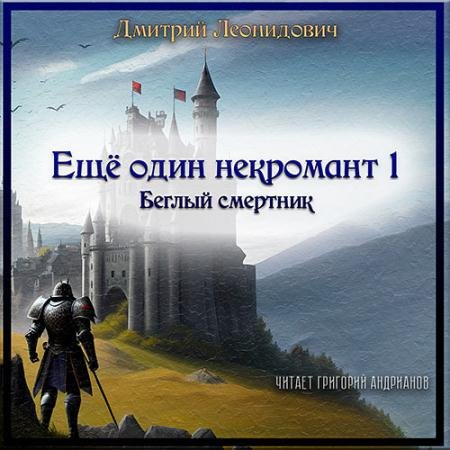 Аудиокнига - Ещё один некромант 1. Беглый смертник (2023) Леонидович Дмитрий