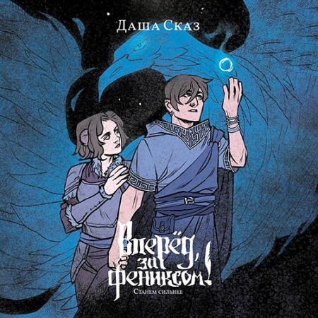 Аудиокнига - Вперёд, за Фениксом! Станем сильнее (2023) Сказ Даша