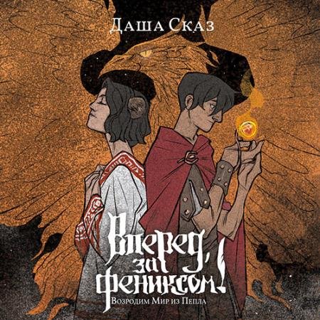 Аудиокнига - Вперёд, за Фениксом! Возродим Мир из Пепла (2022) Сказ Даша