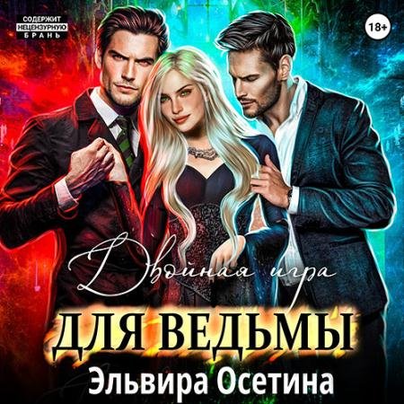 Аудиокнига - Двойная игра для ведьмы (2023) Осетина Эльвира