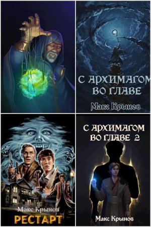 Макс Крынов. Сборник 37 книг