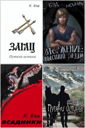 Кристиан Бэд. Сборник 34 книги