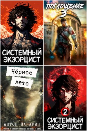 Антон Панарин. Сборник 53 книги