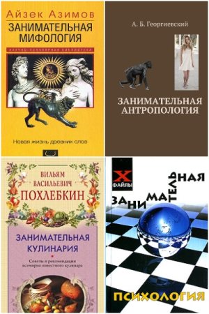 Сборник 210 книг - Занимательная наука