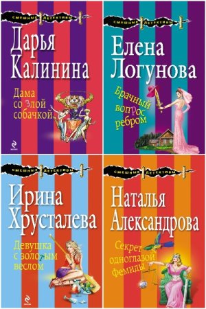 Смешные детективы - Серия 232 книги