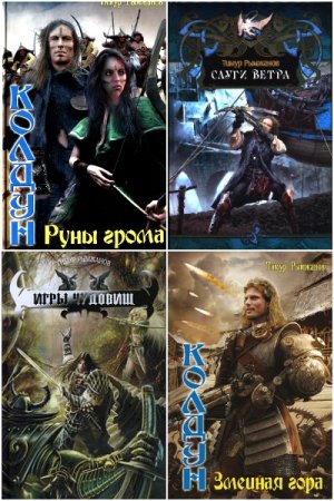 Тимур Рымжанов. Сборник 26 книг