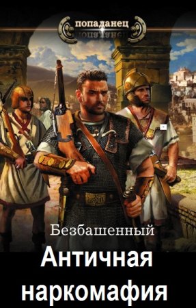 Безбашенный. Цикл (10 книг) - Античная наркомафия