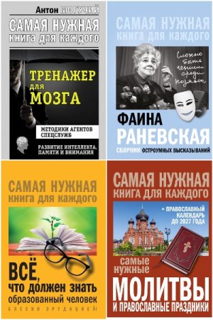 Самая нужная книга для каждого - Серия книг