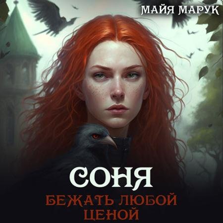 Аудиокнига - Соня. Бежать любой ценой (2023) Марук Майя
