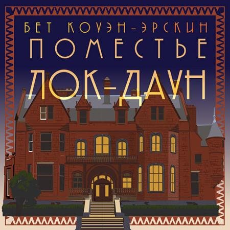 Аудиокнига - Поместье Лок-Даун (2023) Коуэн-Эрскин Бет