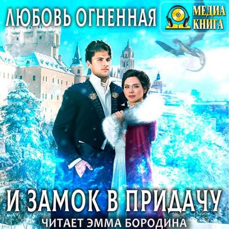 Аудиокнига - И замок в придачу (2022) Огненная Любовь