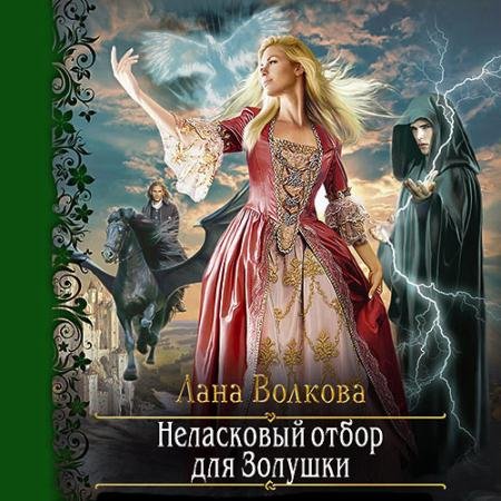 Аудиокнига - Неласковый отбор для Золушки (2021) Волкова Лана