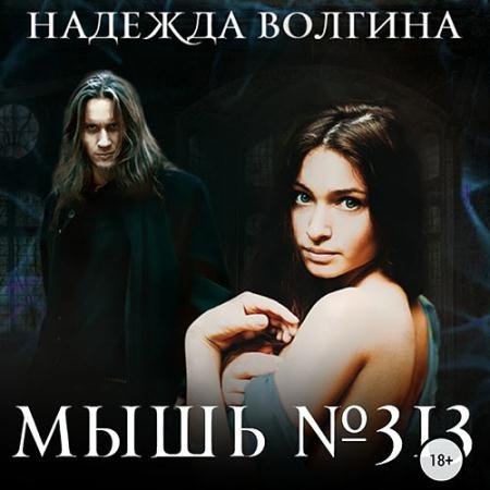 Аудиокнига - Мышь №313 (2023) Волгина Надежда