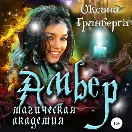 Аудиокнига - Амбер. Магическая Академия (2023) Гринберга Оксана