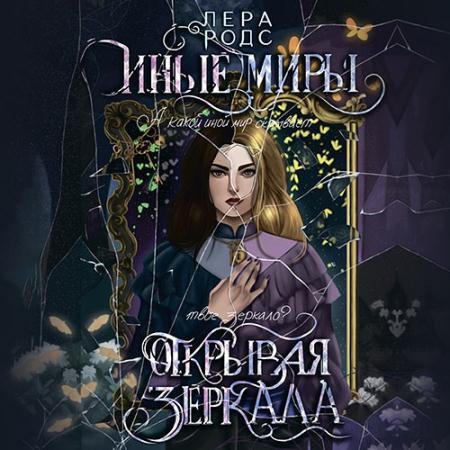 Аудиокнига - Иные миры. Открывая зеркала (2023) Родс Лера