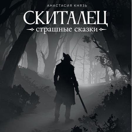 Аудиокнига - Скиталец. Страшные сказки (2023) Князь Анастасия