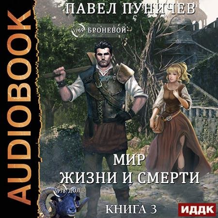 Аудиокнига - Мир жизни и смерти. Книга 3 (2023) Пуничев Павел