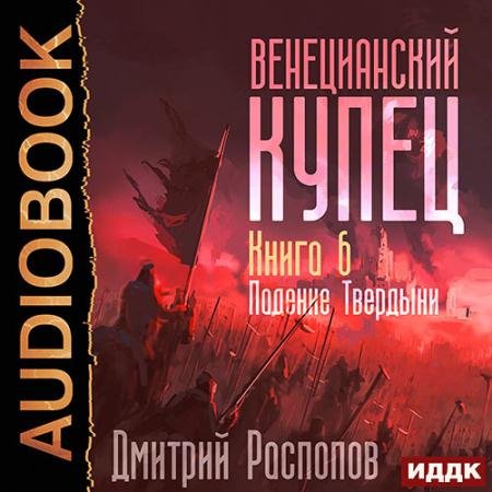 Аудиокнига - Венецианский купец. Падение Твердыни (2023) Распопов Дмитрий