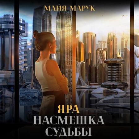Аудиокнига - Яра. Насмешка судьбы (2023) Марук Майя