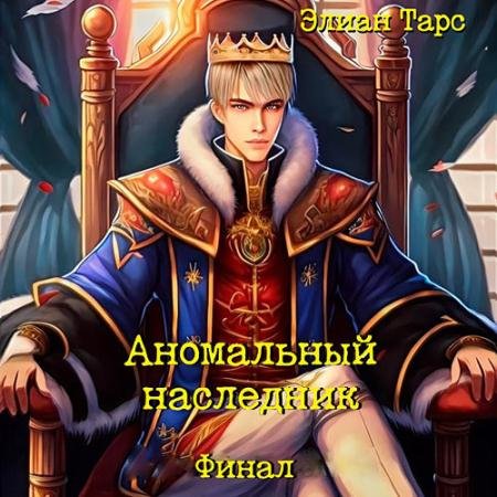 Аудиокнига - Аномальный наследник. Финал (2023) Тарс Элиан
