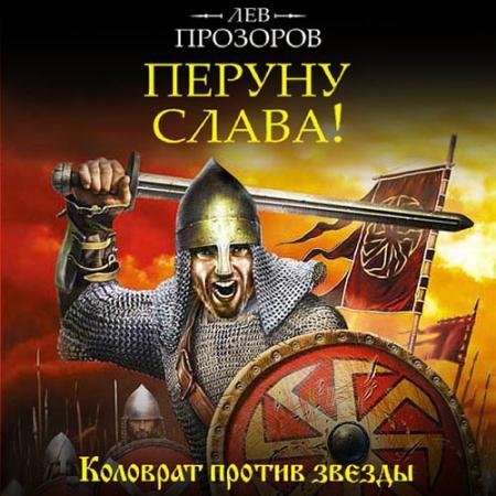 Аудиокнига - Перуну слава! Коловрат против звезды (2023) Прозоров Лев